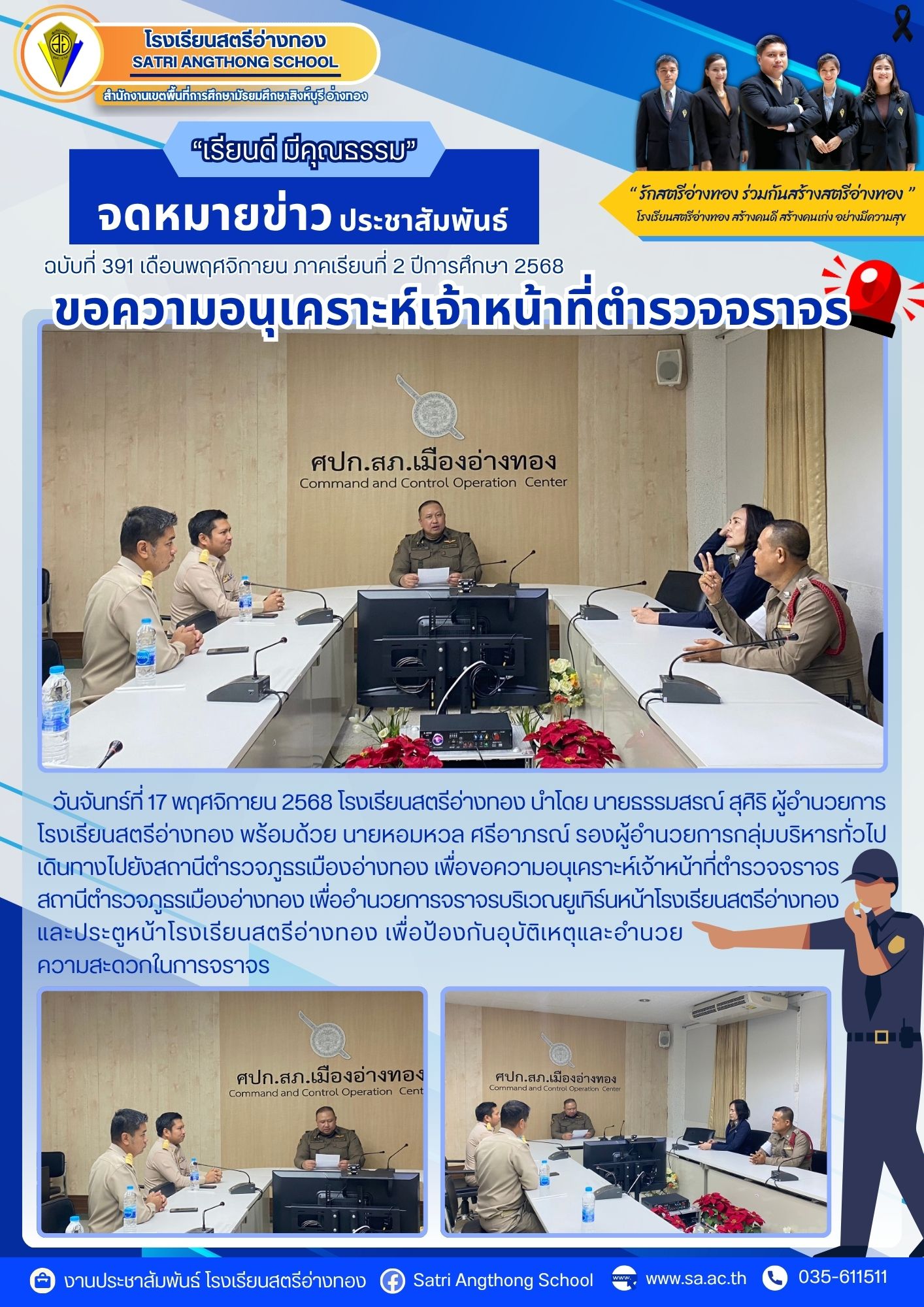 ฉบับที่ 391 ขอความอนุเคราะห์เจ้าหน้าที่ตำรวจจราจร  สถานีตำรวจภูธรเมืองอ่างทอง เพื่ออำนวยการจราจรบริเวณหน้าโรงเรียนสตรีอ่างทอง